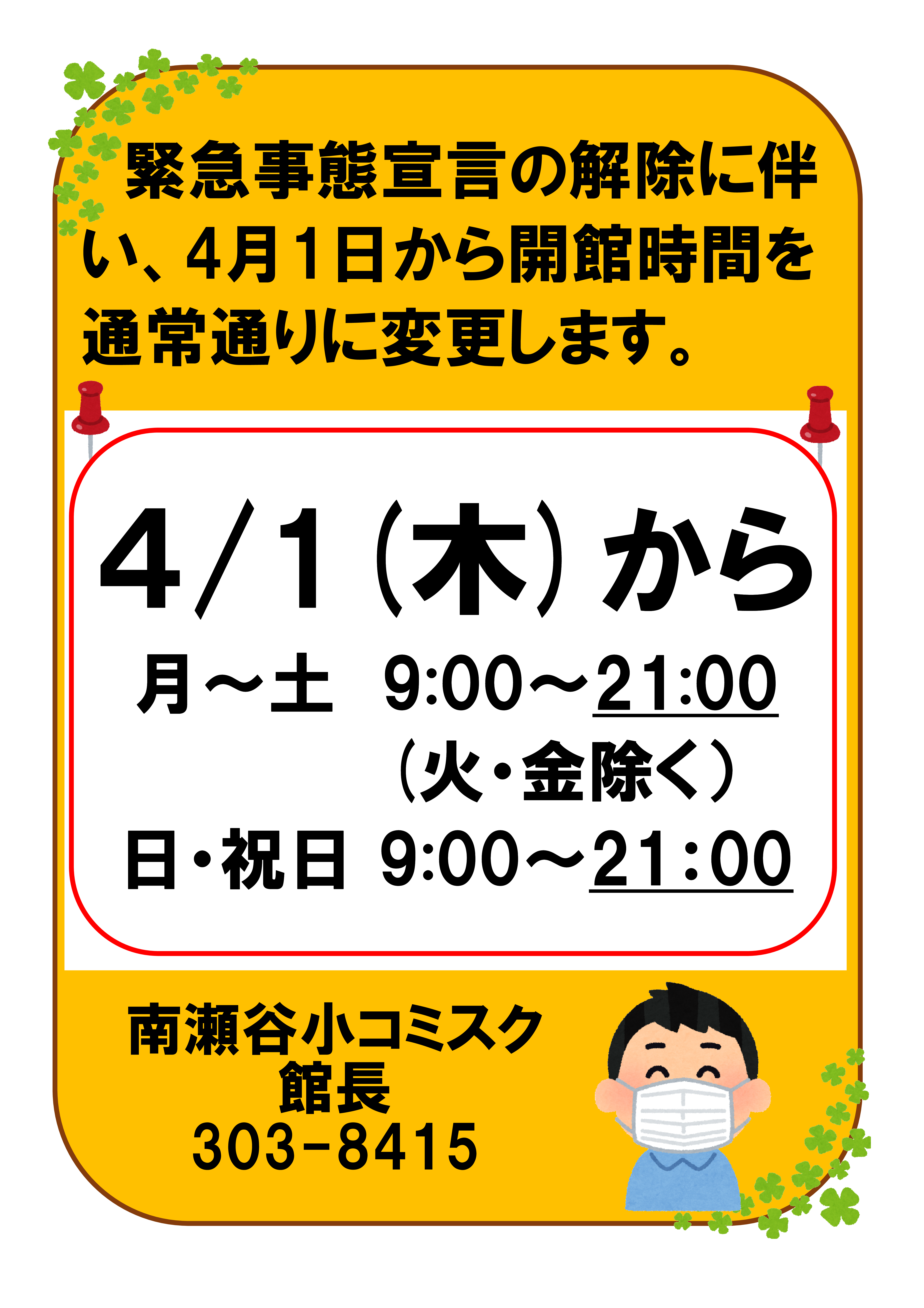 閉館時間変更のお知らせ(4月1日以降)
