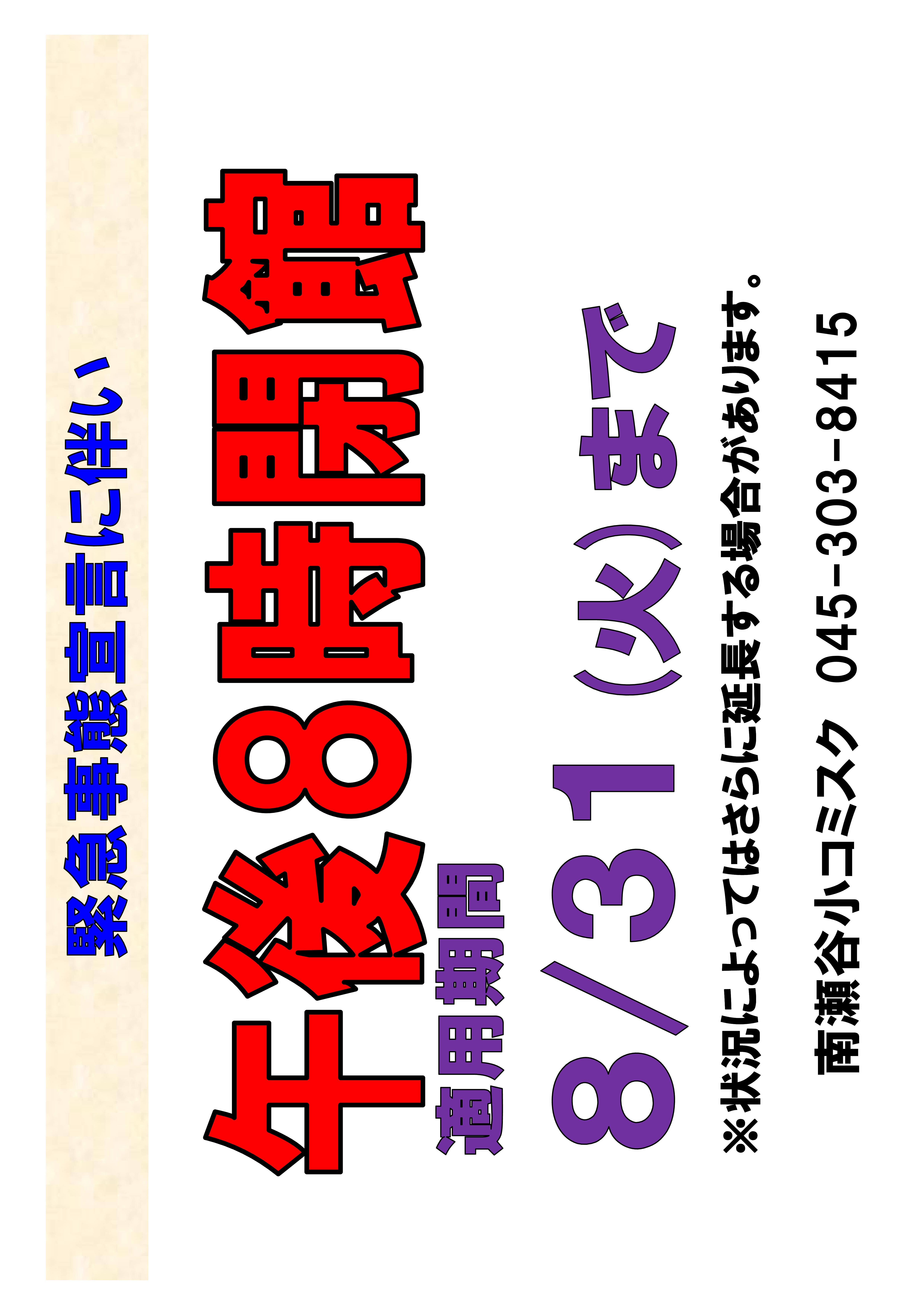 午後8時閉館8月31日